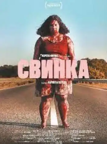постер Свинка