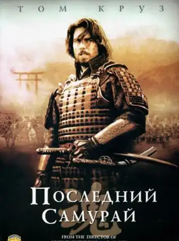 постер Последний самурай