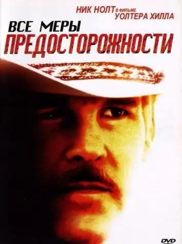 постер Все меры предосторожности