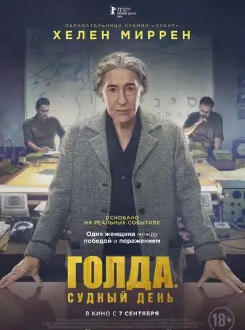 постер Голда. Судный день