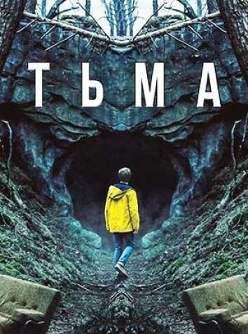 Тьма (все серии)
