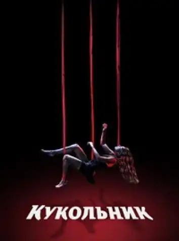 постер Кукольник