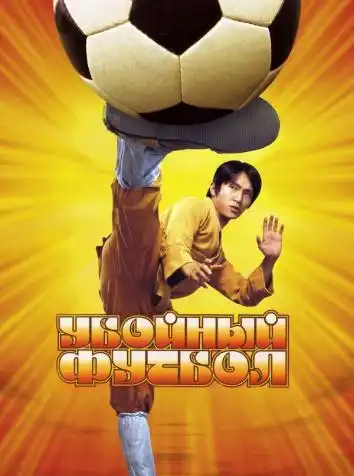 постер Убойный футбол