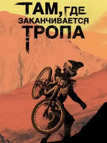 постер Там, где заканчивается тропа