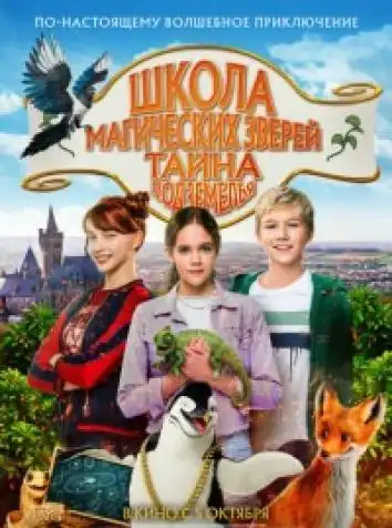 постер Школа магических зверей 2