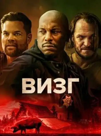 постер Визгун