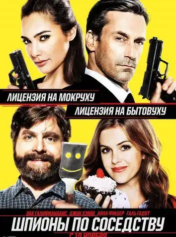 постер Шпионы по соседству