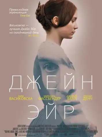 постер Джейн Эйр