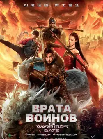постер Врата воинов