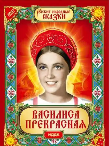 постер Василиса Прекрасная