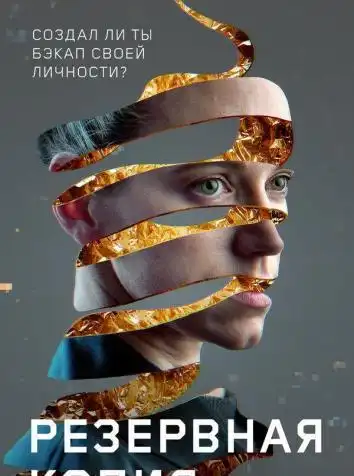 постер Резервная копия