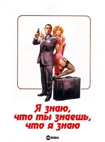 постер Я знаю, что ты знаешь, что я знаю