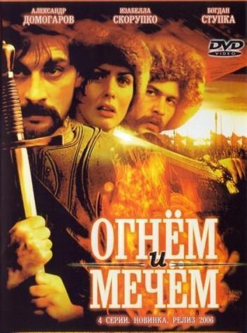 Огнем и мечом