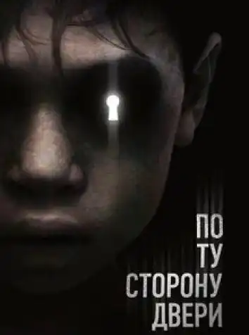 постер По ту сторону двери