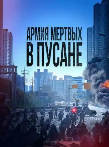 постер Армия мёртвых в Пусане