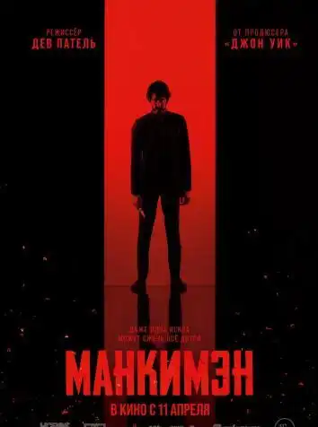 постер Манкимэн