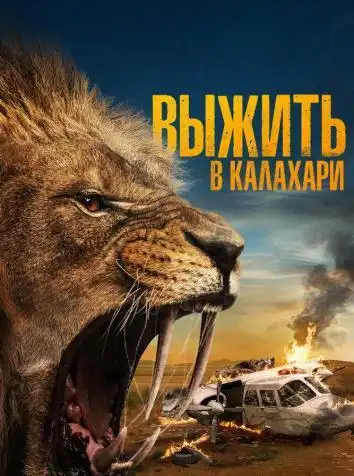 постер Выжить в Калахари
