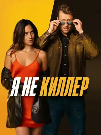 постер Я не киллер