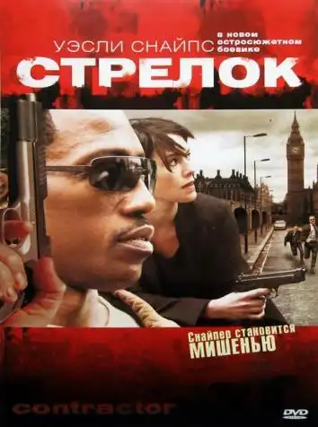 постер Стрелок / The Contractor