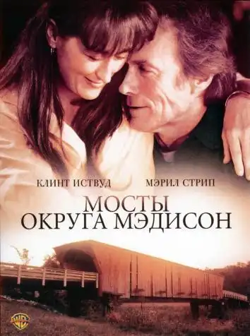постер Мосты округа Мэдисон
