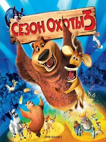 постер Сезон охоты 3