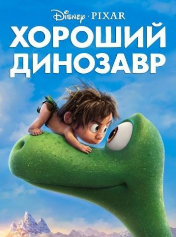 Хороший динозавр
