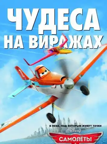 постер Самолеты