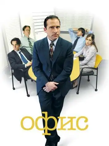 постер Офис