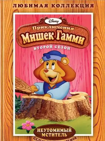 постер Приключения мишек Гамми