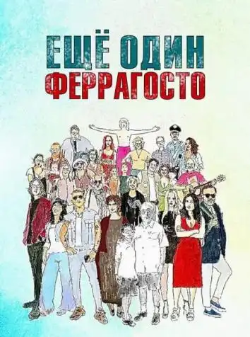 постер Ещё один Феррагосто