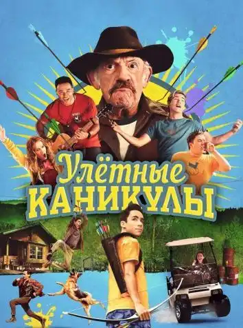 постер Улетные каникулы