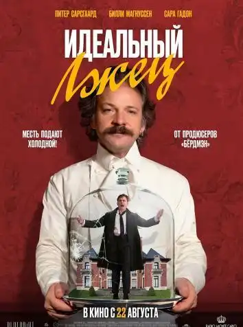 постер Идеальный лжец