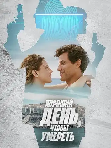 постер Хороший день, чтобы умереть