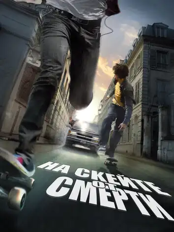 постер На скейте от смерти