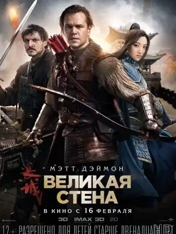 постер Великая стена