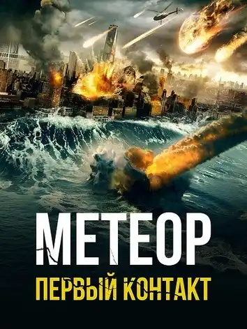 постер Метеор: первый контакт