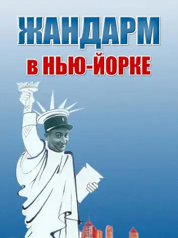постер Жандарм в Нью-Йорке