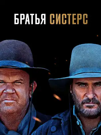 постер Братья Систерс