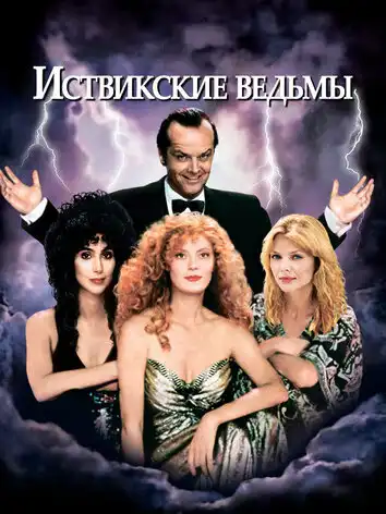 постер Иствикские ведьмы