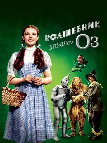 постер Волшебник страны Оз