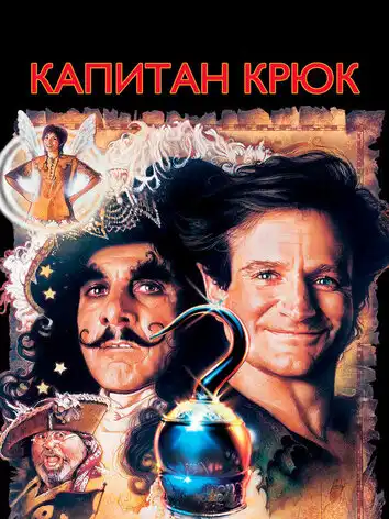 постер Капитан Крюк