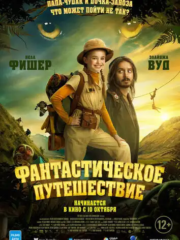 постер Фантастическое путешествие