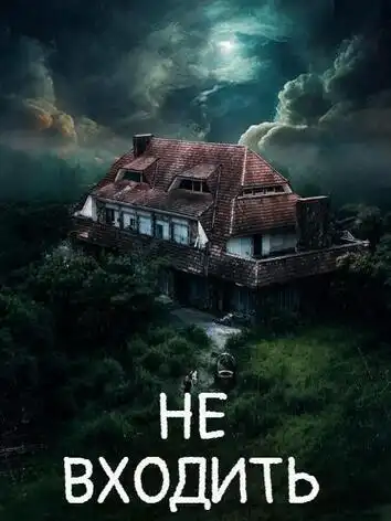 постер Не входить