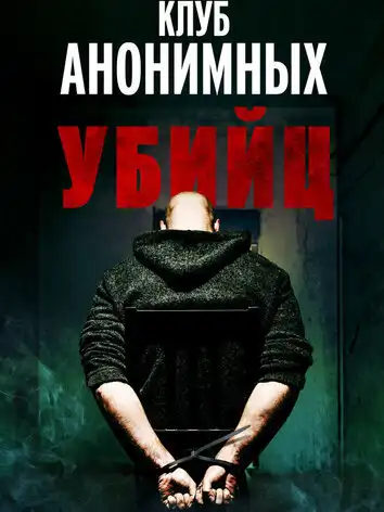 постер Клуб анонимных убийц