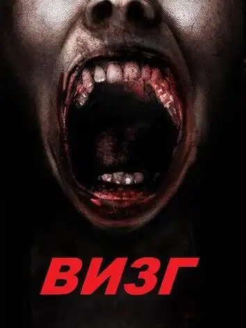 постер Визг