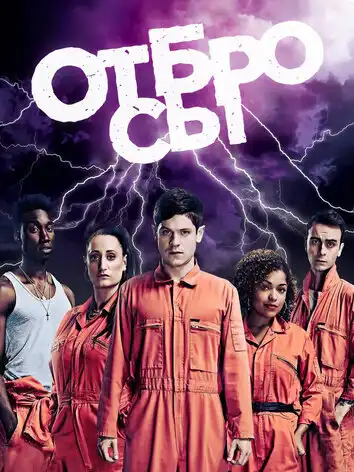 постер Отбросы