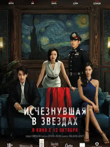 постер Исчезнувшая в звездах