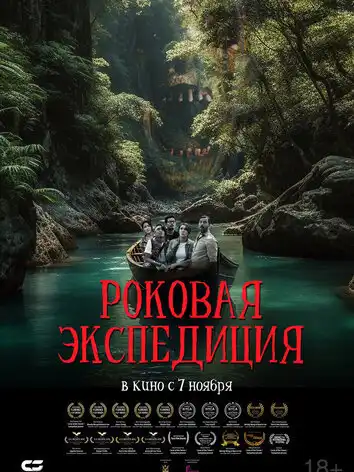 постер Роковая экспедиция