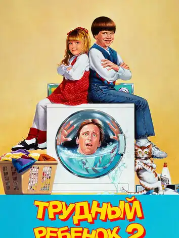 постер Трудный ребенок 2