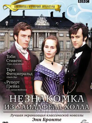 постер Незнакомка  из Уайлдфелл-Холла